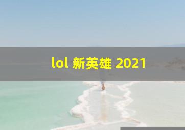 lol 新英雄 2021